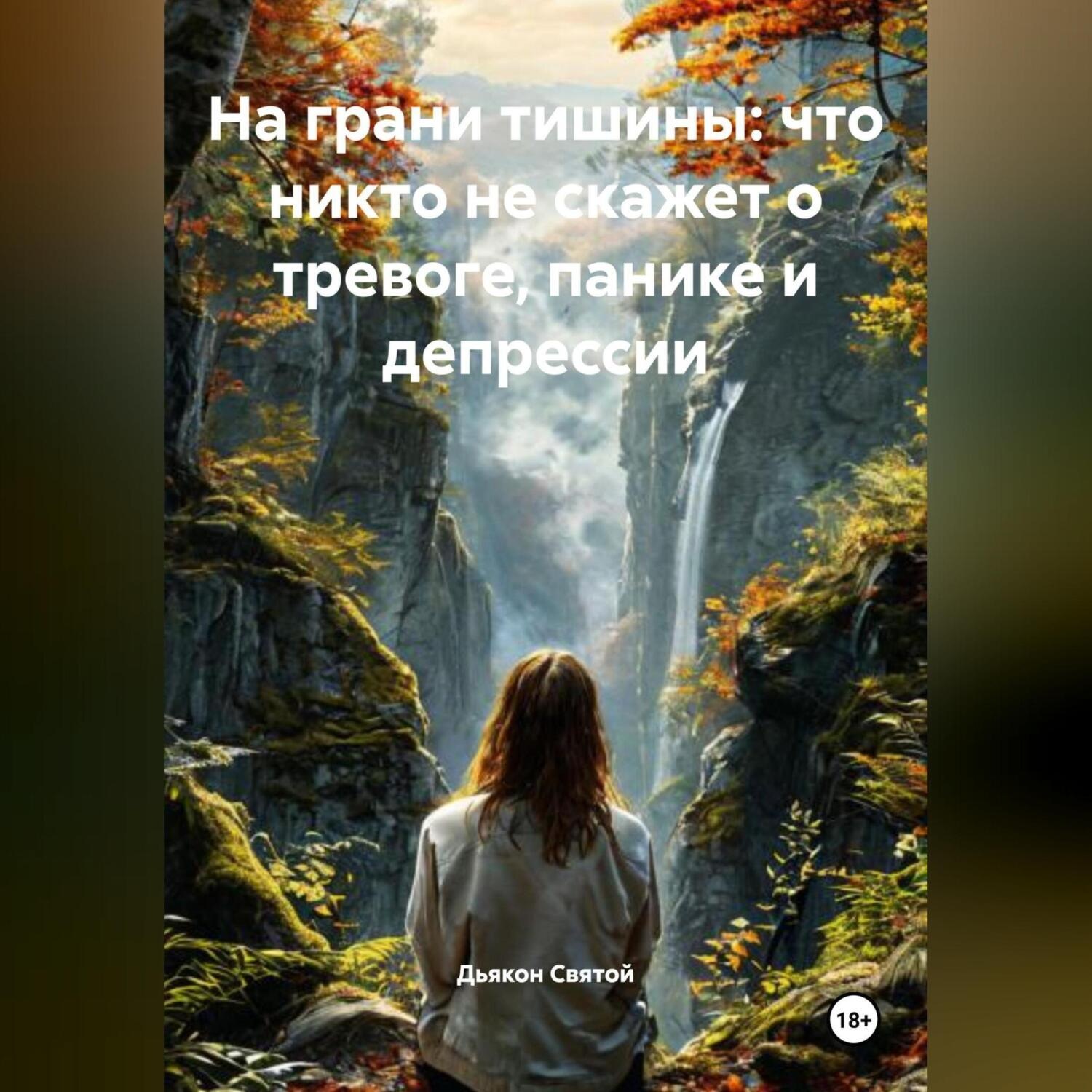 Обложка книги ««На грани тишины: что никто не скажет о тревоге, панике и депрессии»»