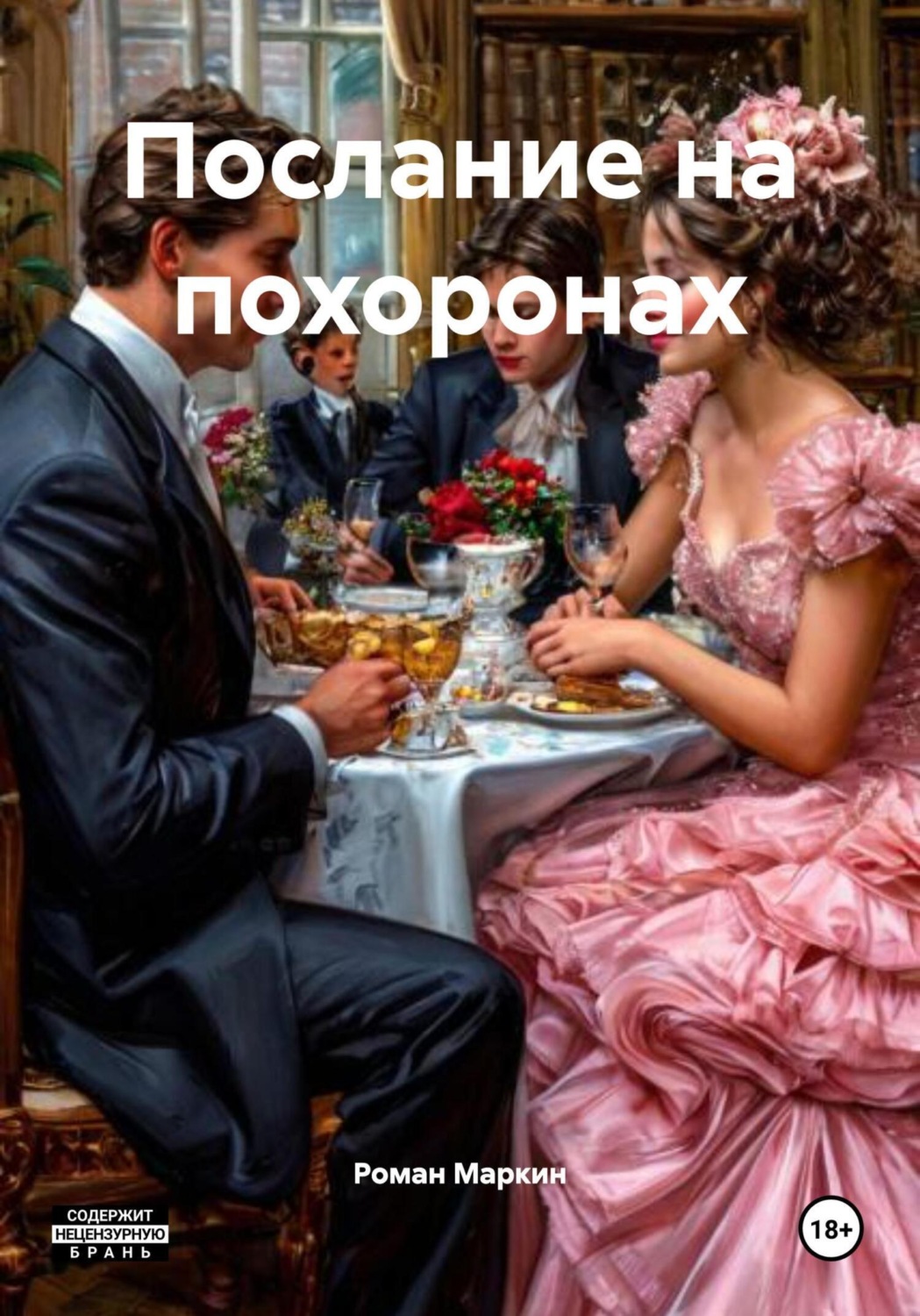 Обложка книги «Послание на похоронах»