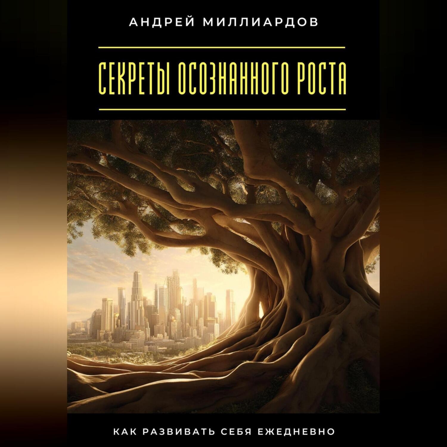 Обложка книги «Секреты осознанного роста. Как развивать себя ежедневно»