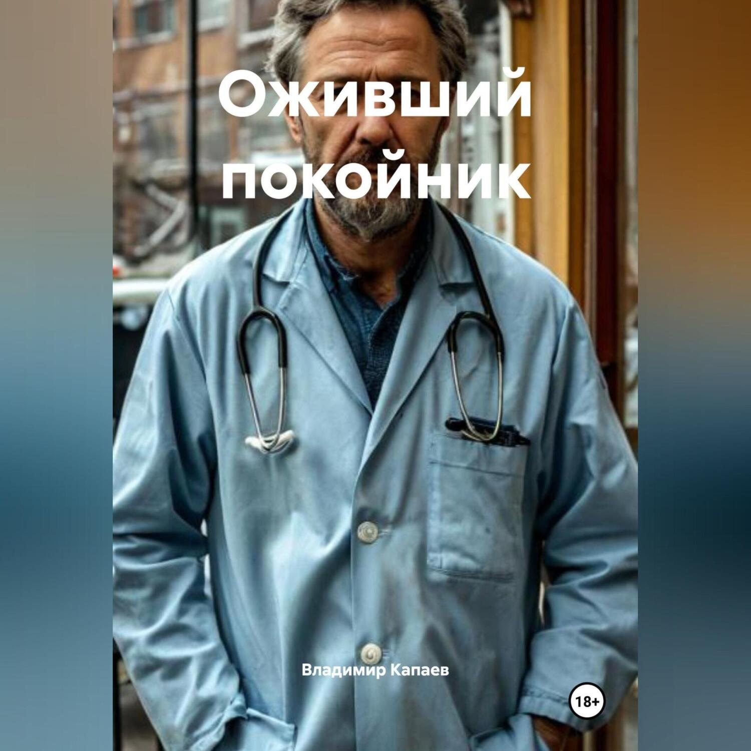 Обложка книги «Оживший покойник»