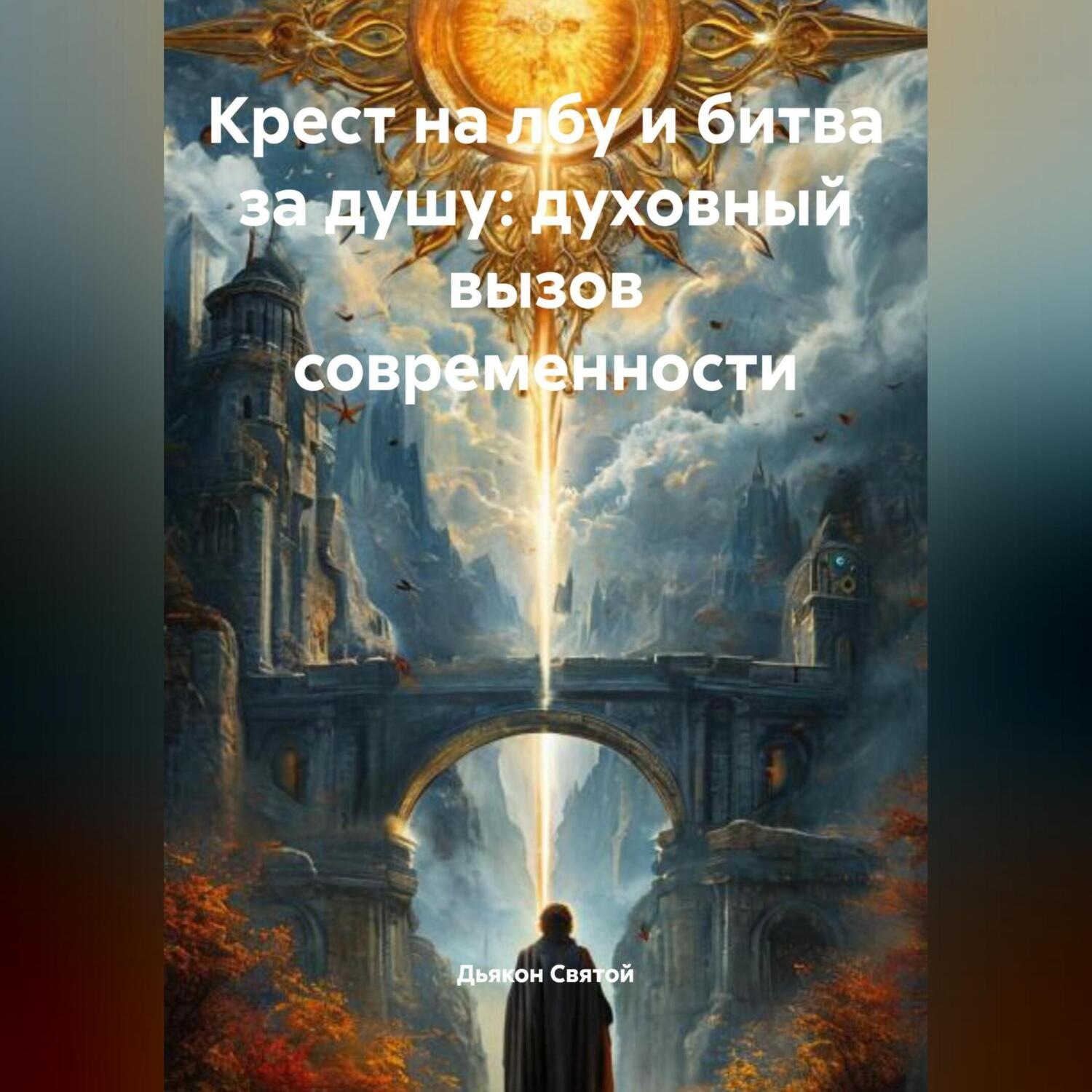 Обложка книги ««Крест на лбу и битва за душу: духовный вызов современности»»