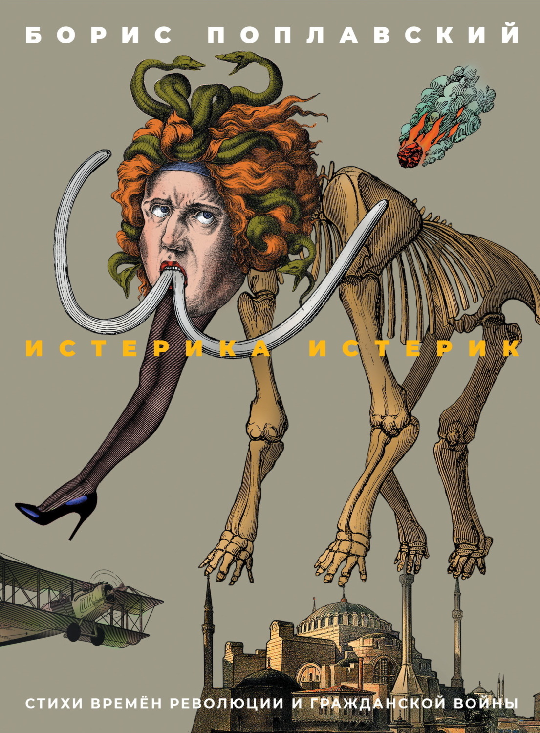 Обложка книги «Истерика истерик. Стихи времён революции и Гражданской войны»