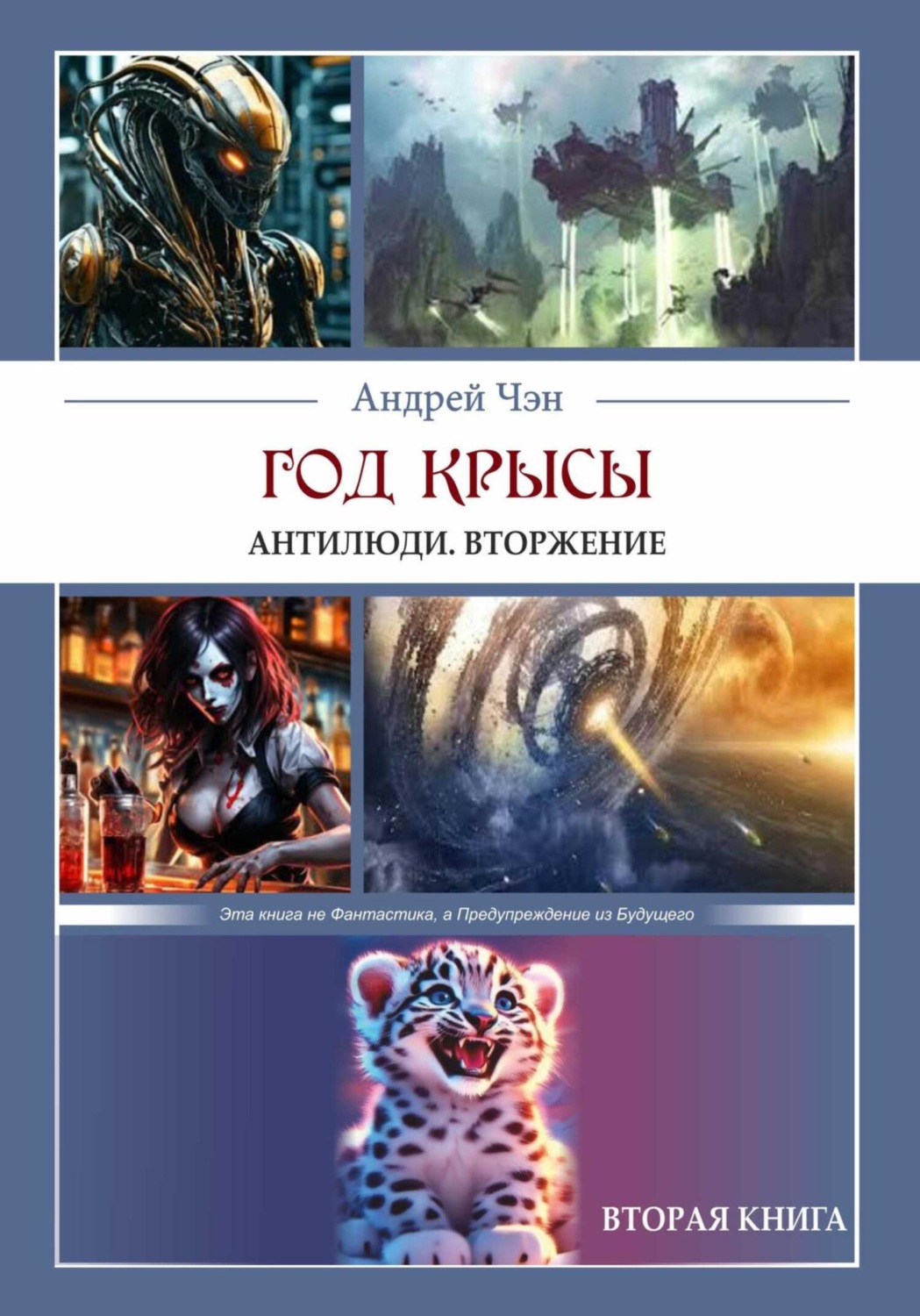 Обложка книги «ГОД КРЫСЫ. Вторая книга. Антилюди. Вторжение»