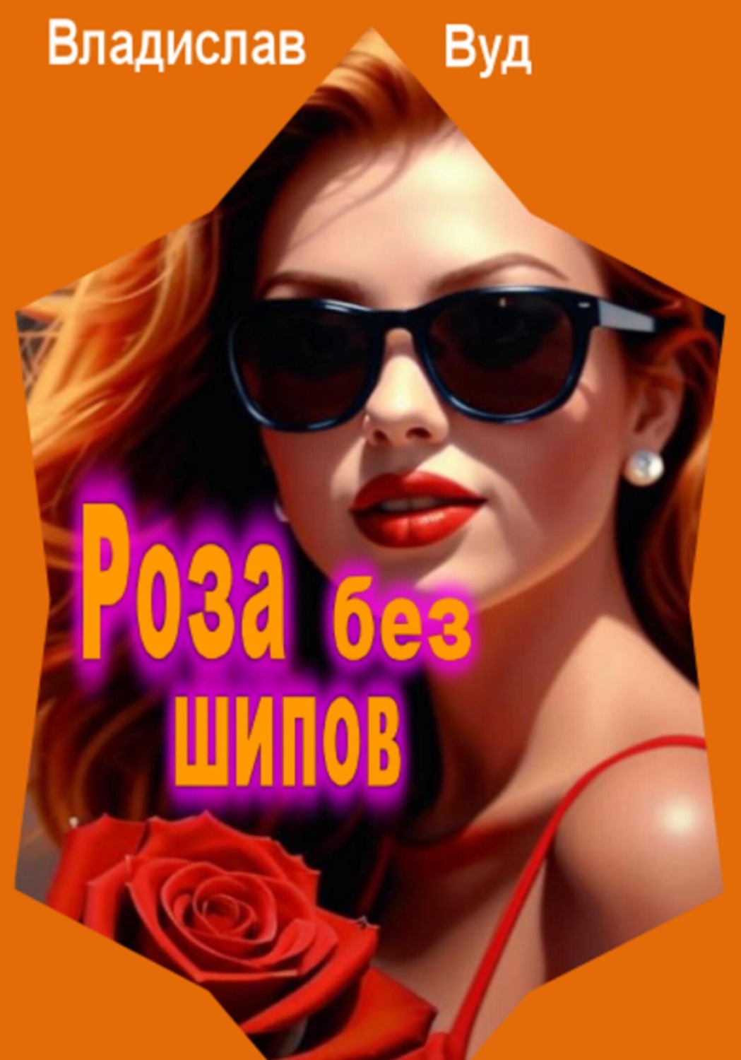 Обложка книги «Роза без шипов»