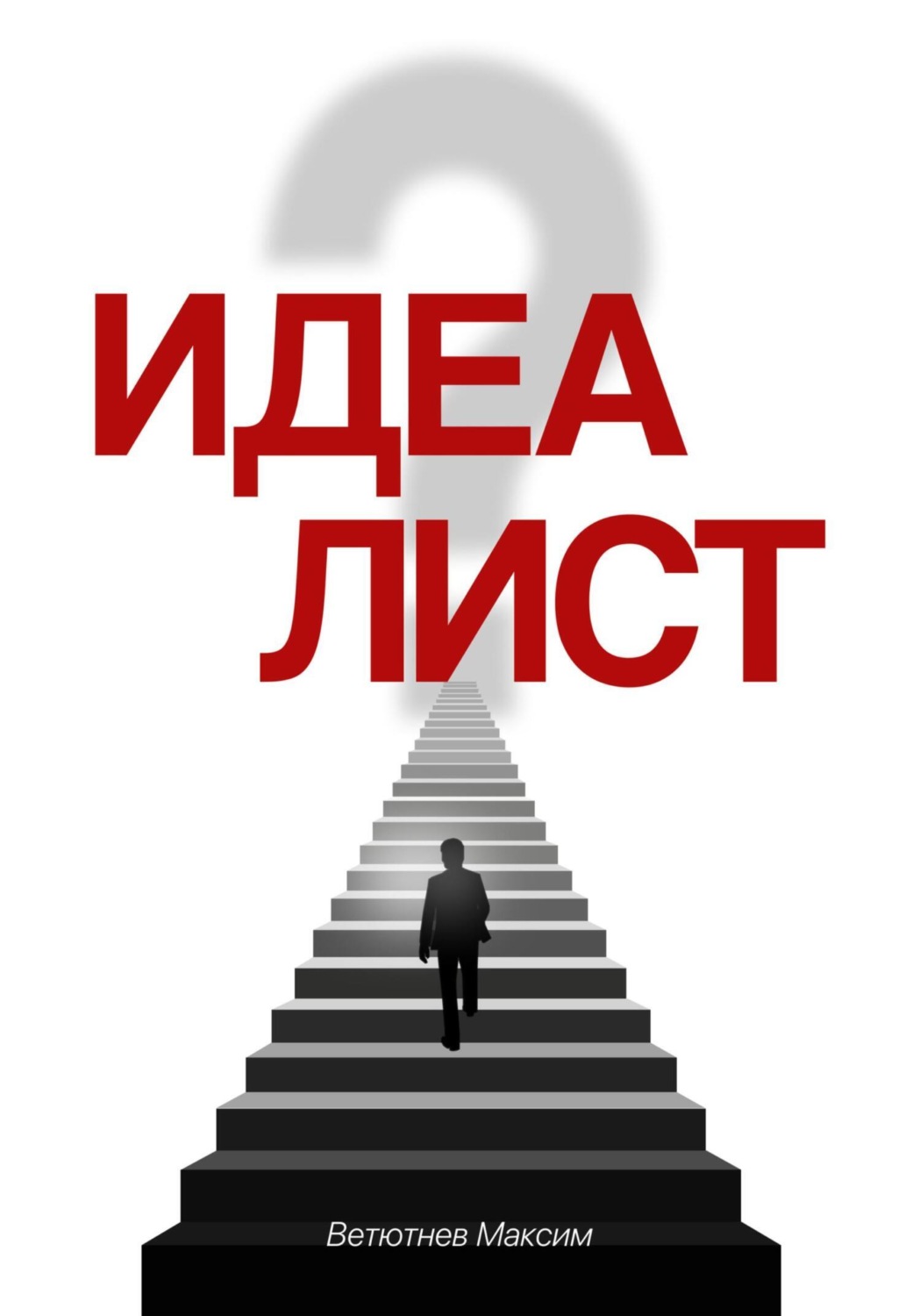 Обложка книги «Идеалист»