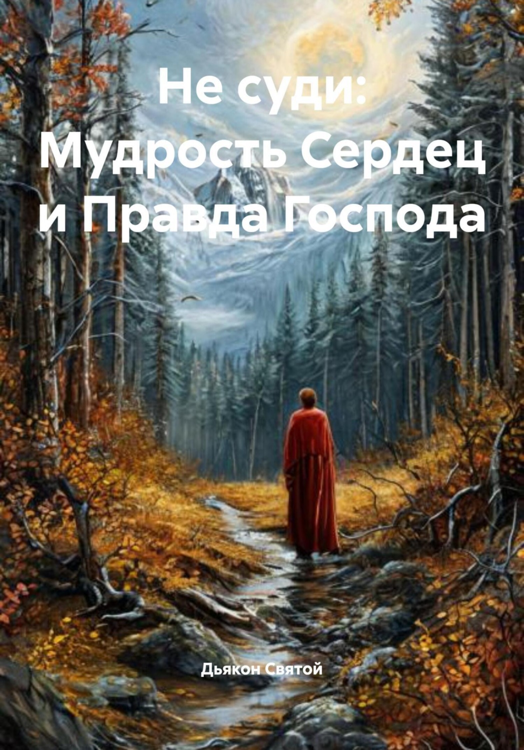 Обложка книги «Не суди: Мудрость Сердец и Правда Господа»
