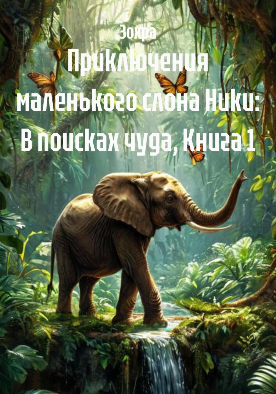 Обложка книги «Приключения маленького слона Ники: В поисках чуда, Книга 1»