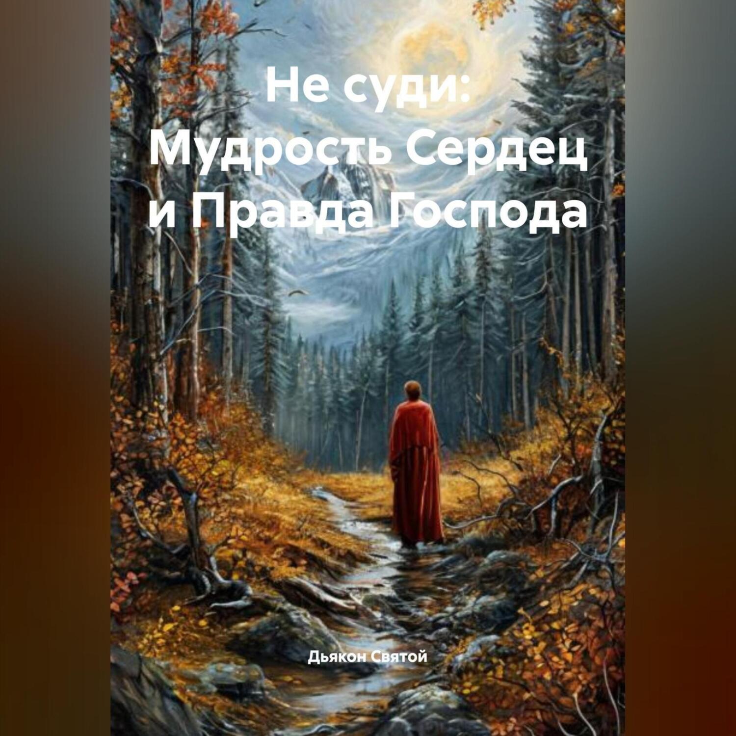 Обложка книги ««Не суди: Мудрость Сердец и Правда Господа»»