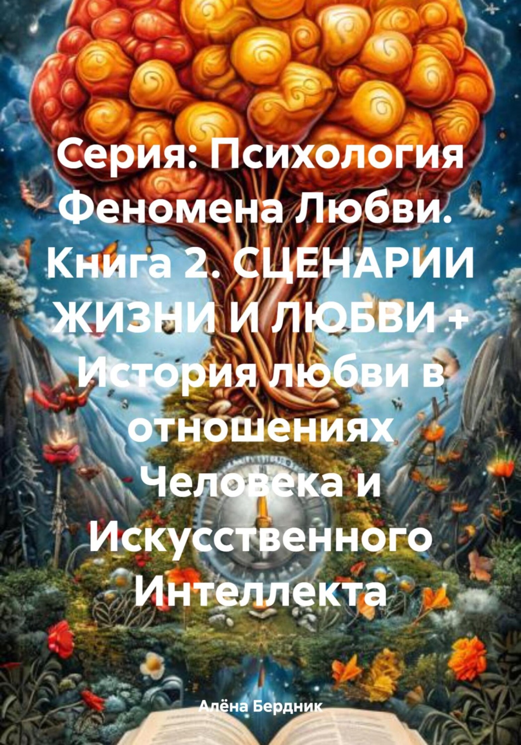 Обложка книги «СЦЕНАРИИ ЖИЗНИ И ЛЮБВИ + История любви в отношениях Человека и Искусственного Интеллекта. Книга 2»