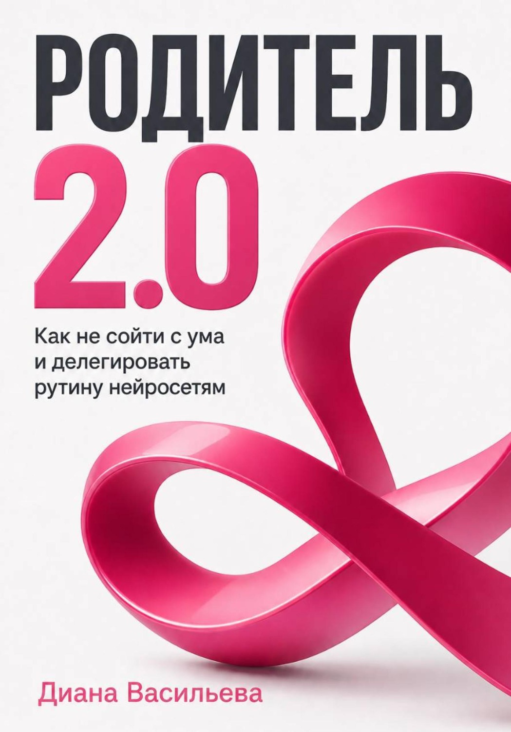 Обложка книги «Родитель 2.0. Как не сойти с ума и делегировать рутину нейросетям»