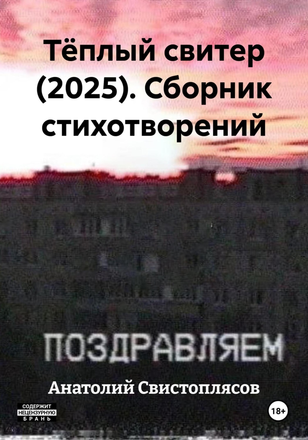 Обложка книги «Тёплый свитер (2025). Сборник стихотворений»