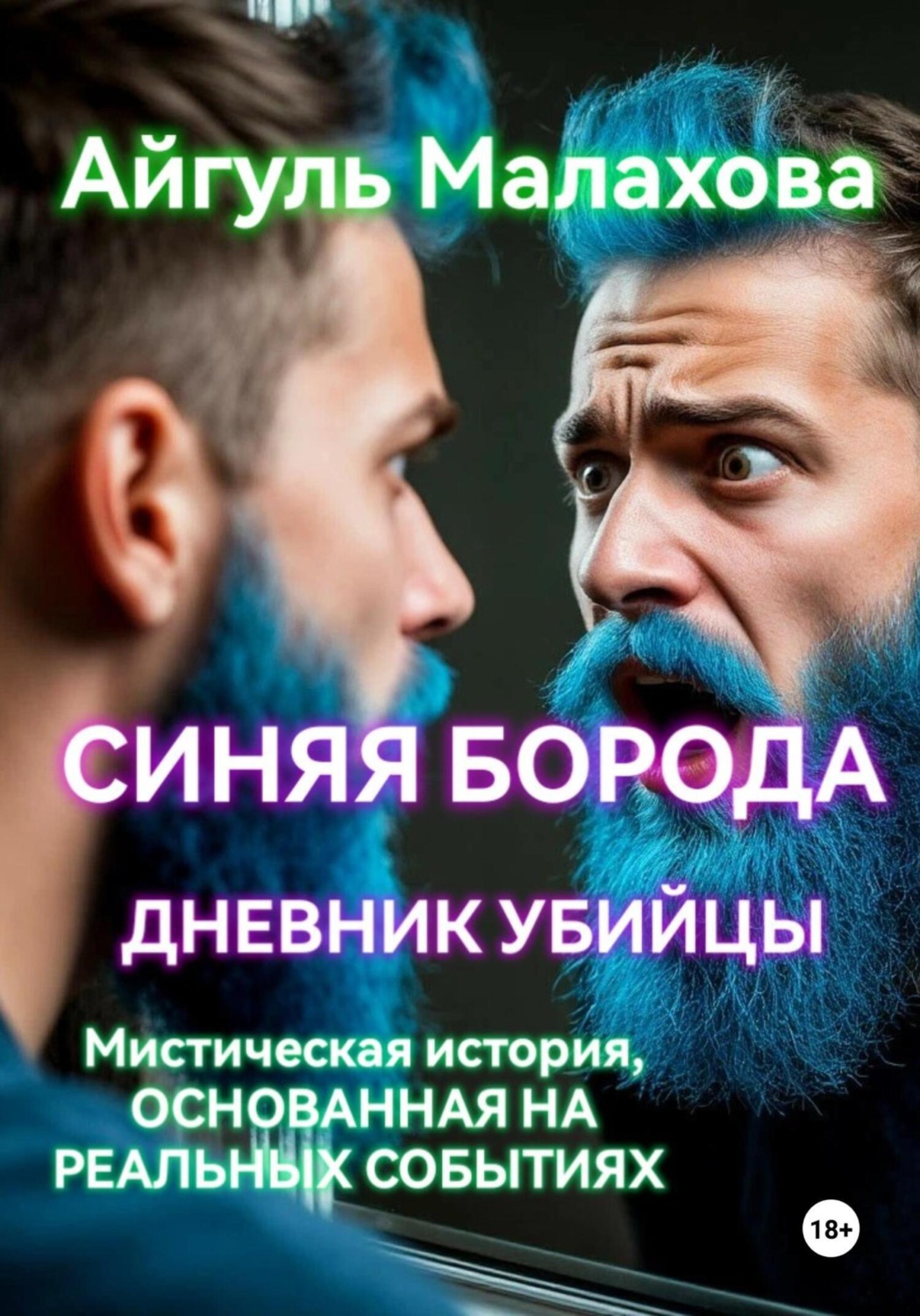 Обложка книги «Синяя борода. Дневник убийцы»