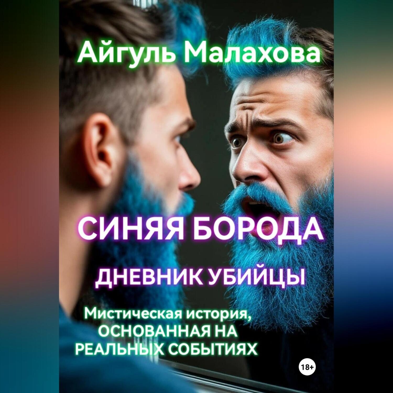 Обложка книги «Синяя борода. Дневник убийцы»