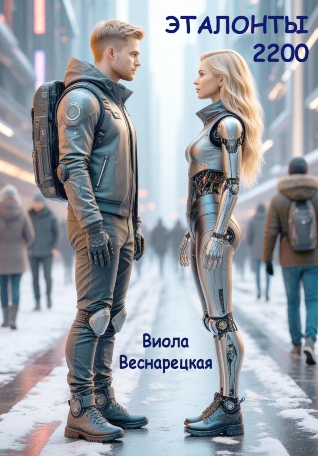 Обложка книги «Эталонты-2200»
