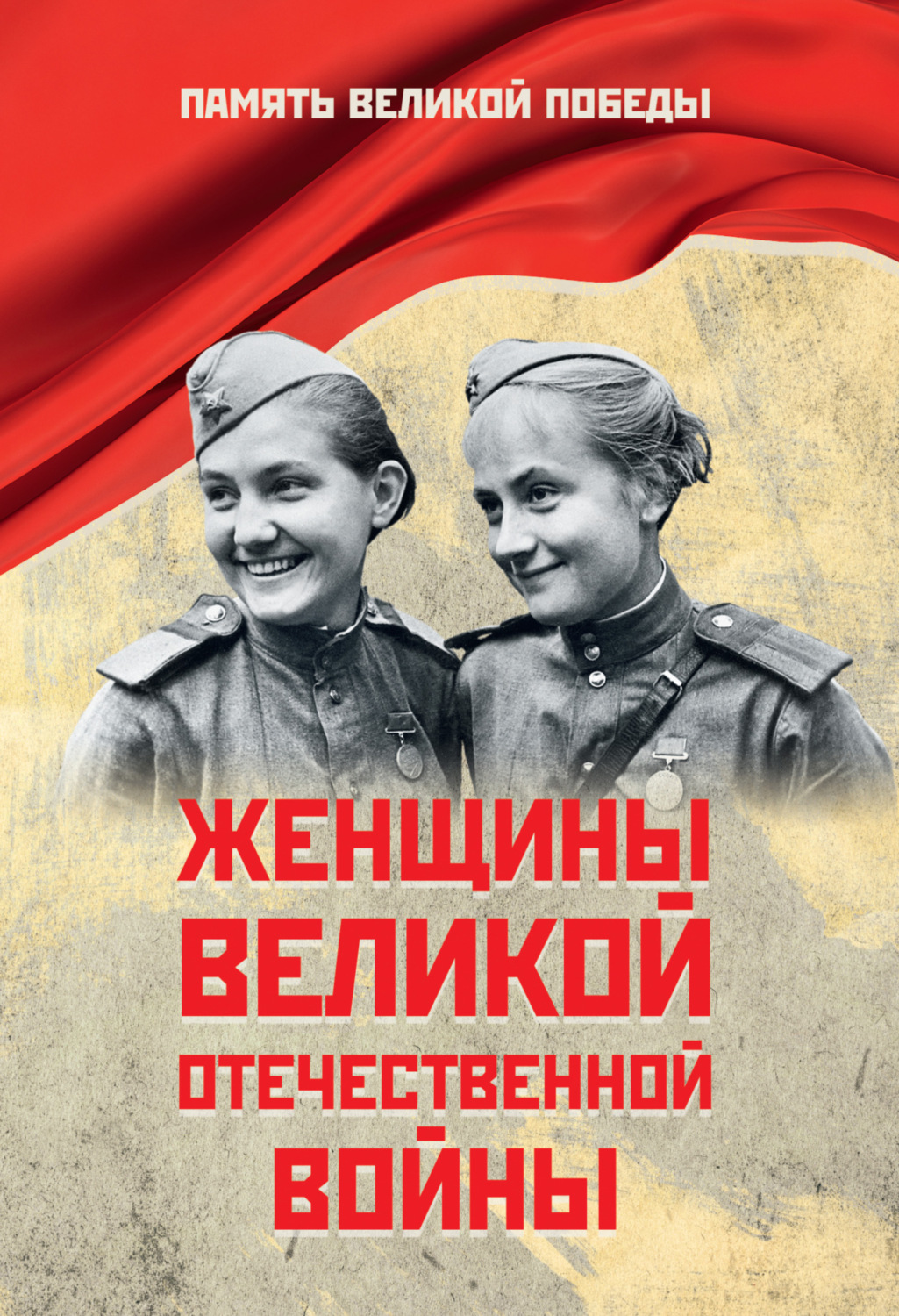 Обложка книги «Женщины Великой Отечественной войны»