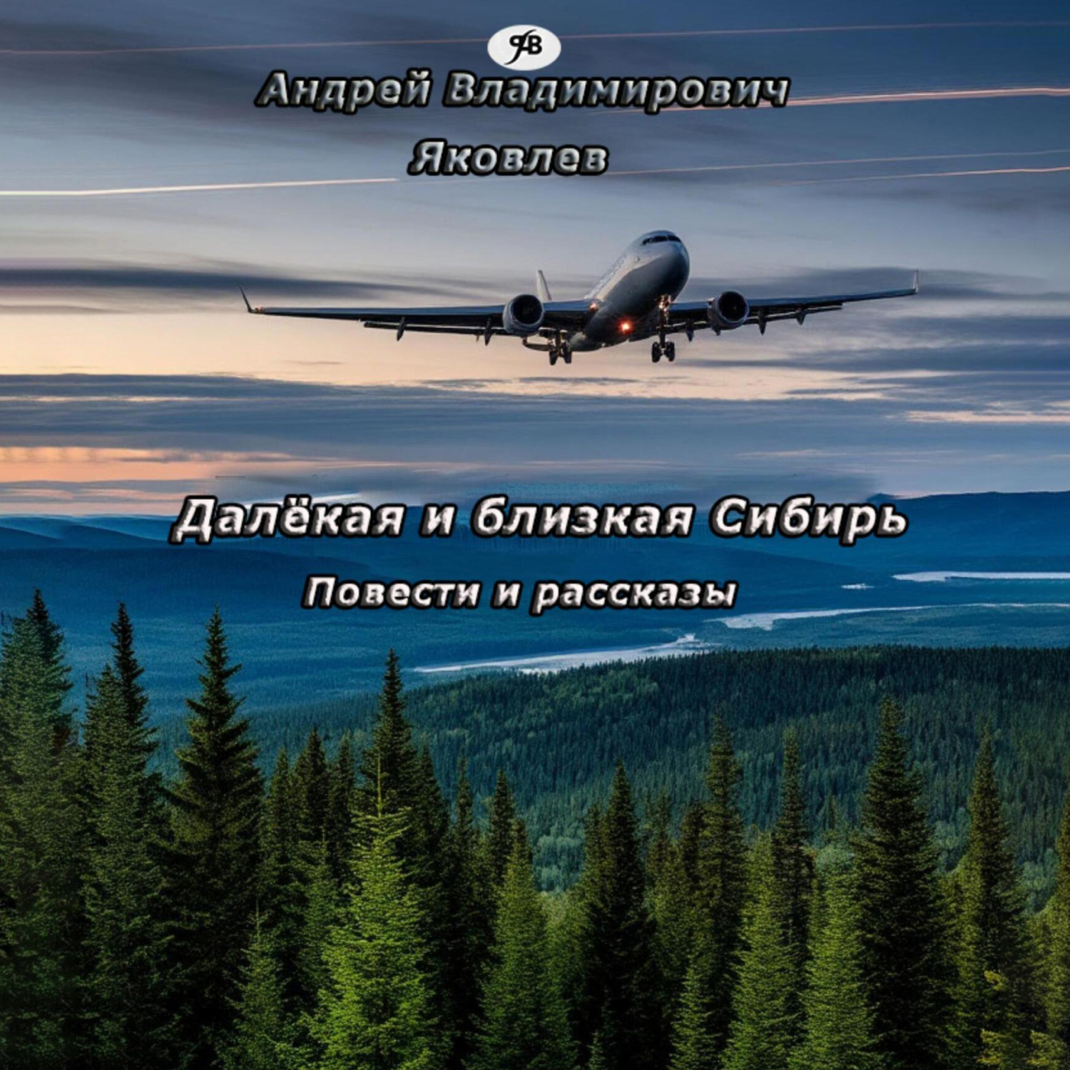 Обложка книги «Далёкая и близкая Сибирь»