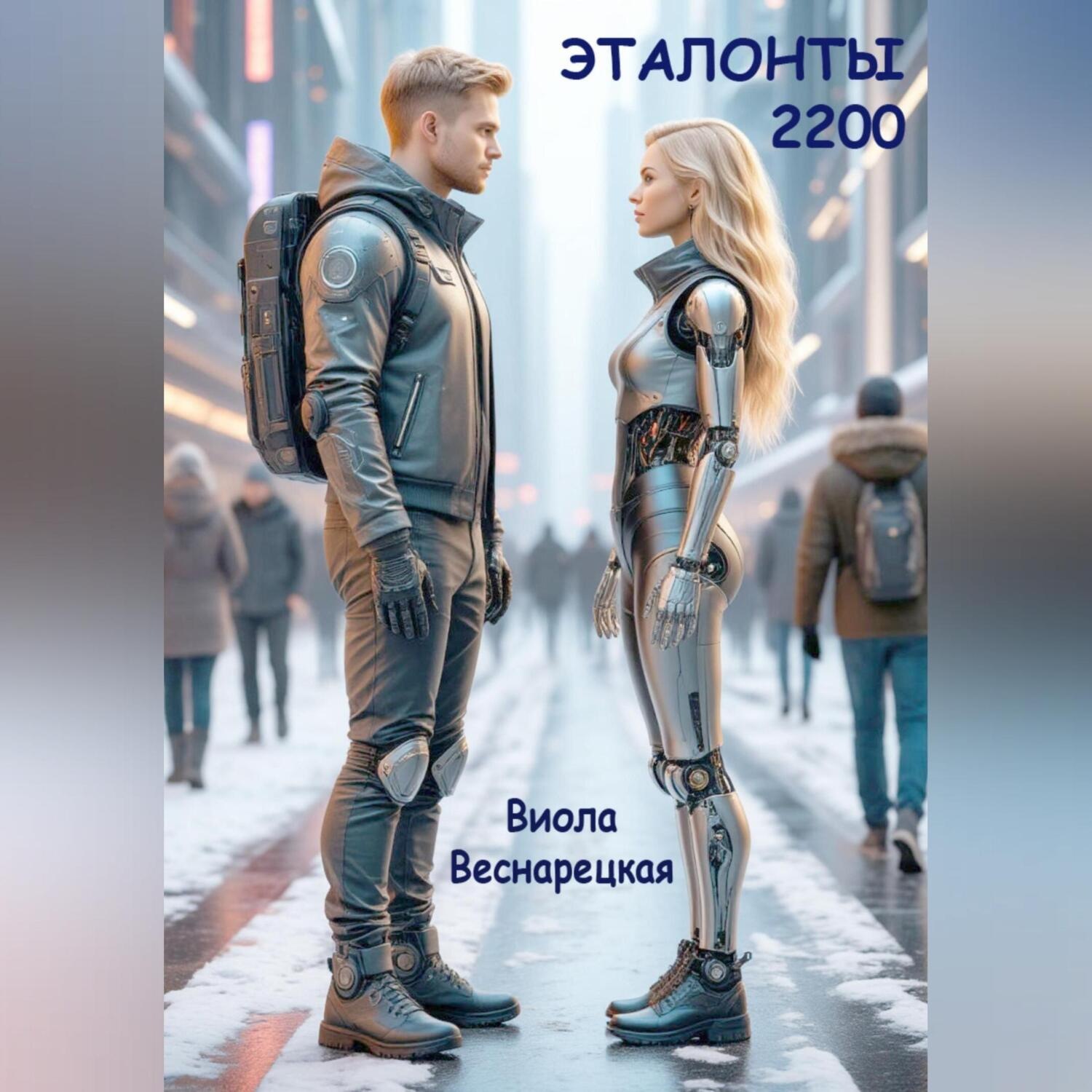 Обложка книги «Эталонты-2200»