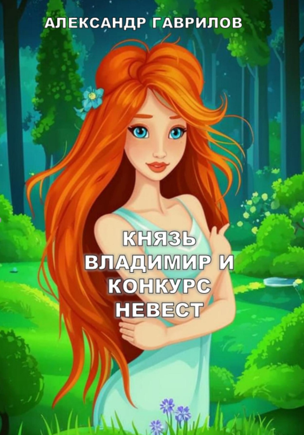 Обложка книги «Князь Владимир и конкурс невест»