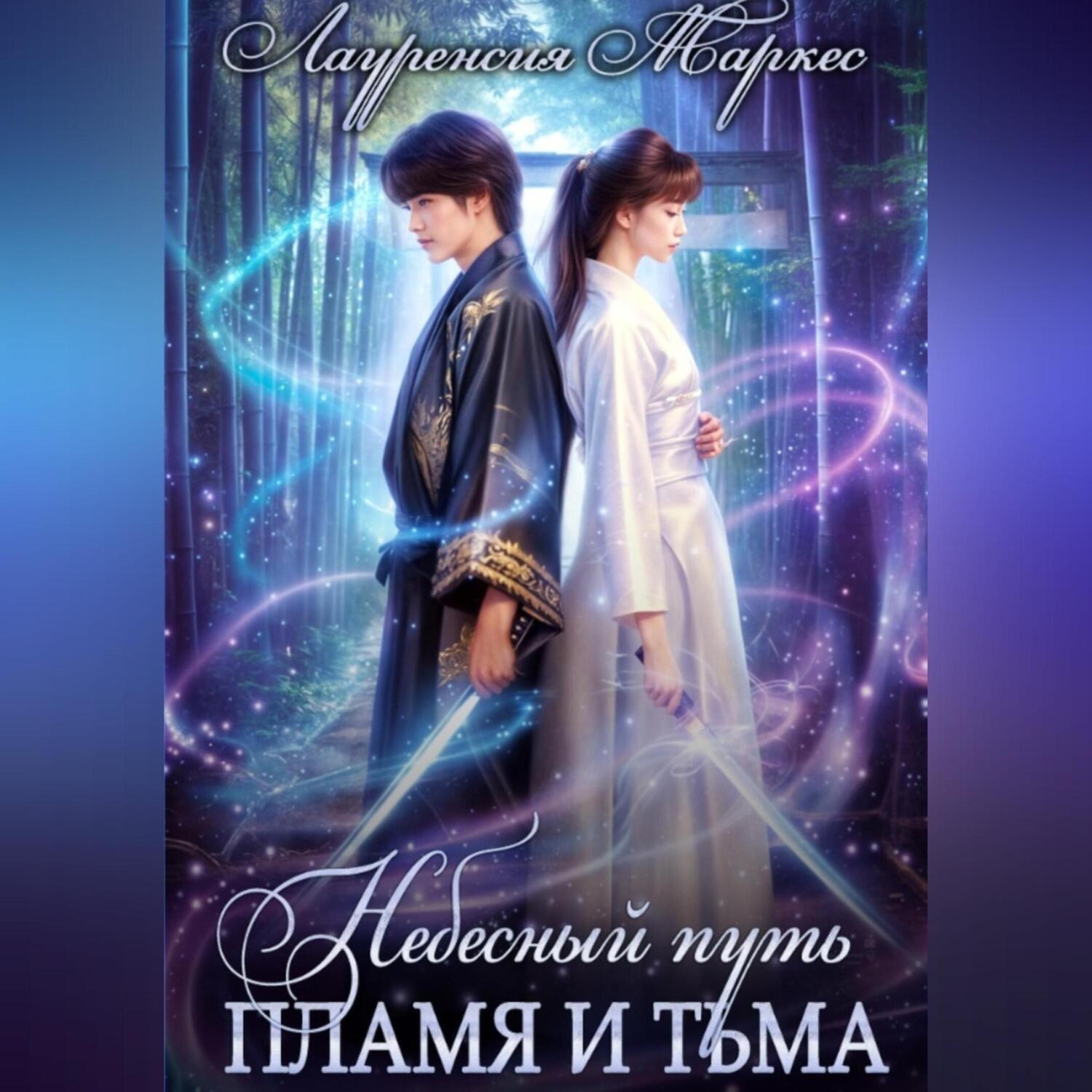 Обложка книги «Небесный Путь. Пламя и тьма»