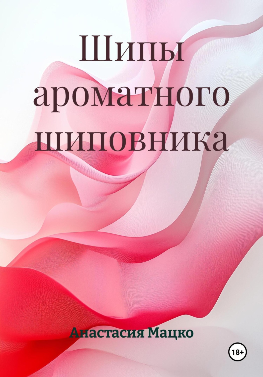Обложка книги «Шипы ароматного шиповника»