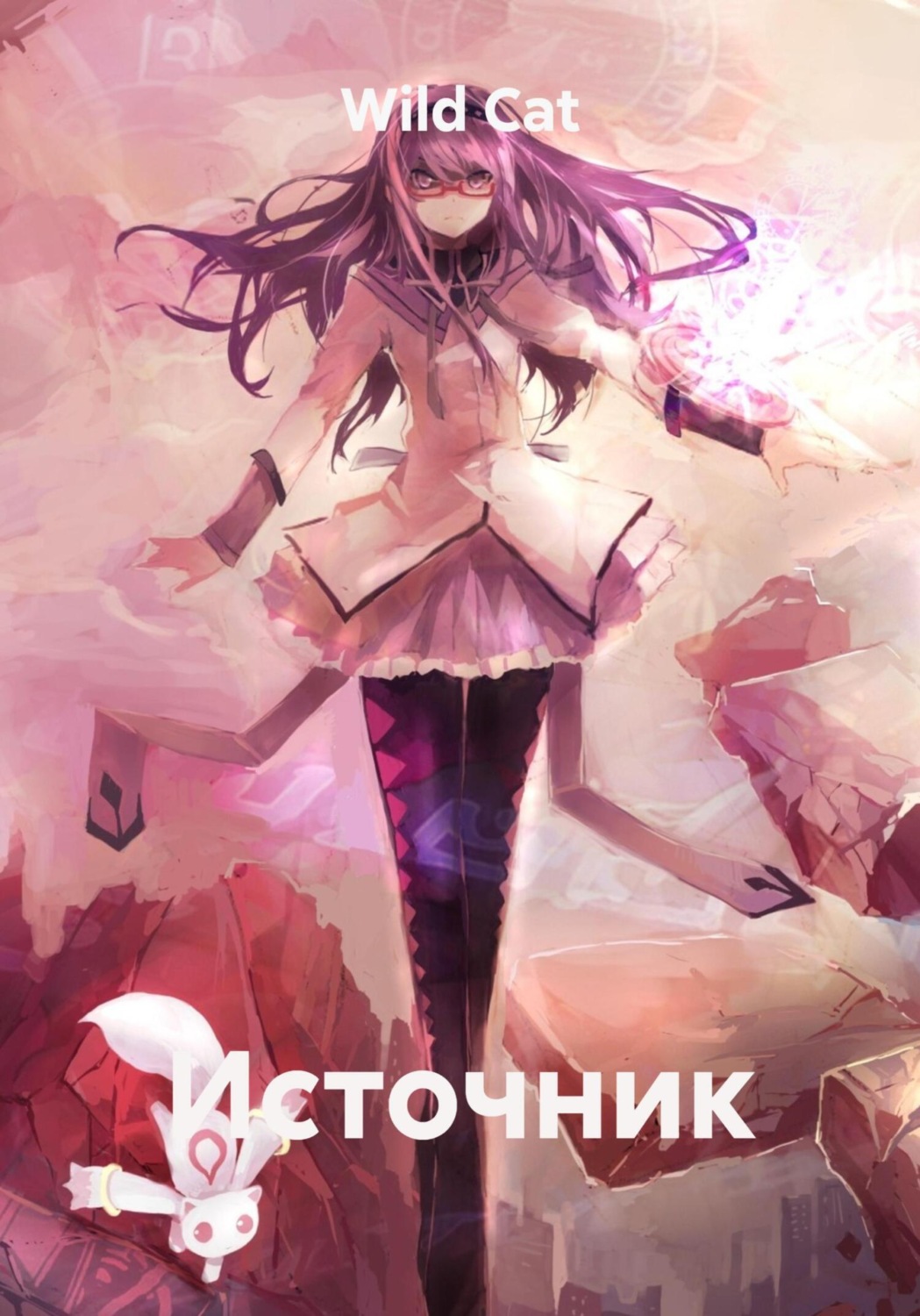 Обложка книги «Источник»