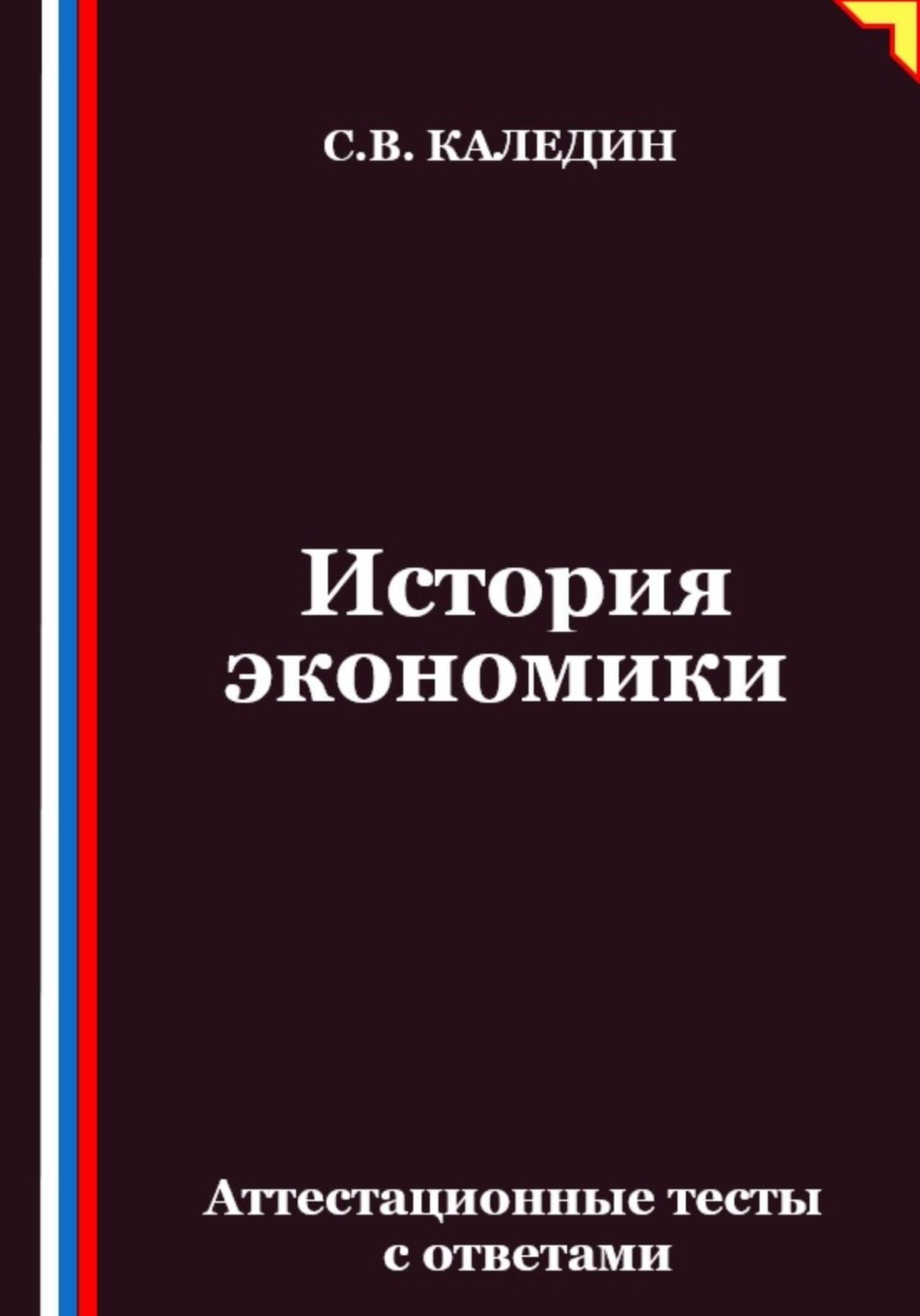 Обложка книги «История экономики. Аттестационные тесты с ответами»