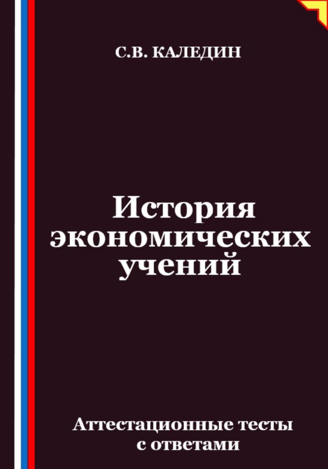 Обложка книги «История экономических учений. Аттестационные тесты с ответами»