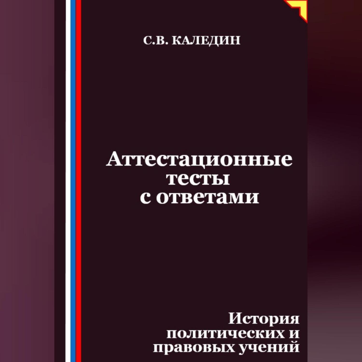 Обложка книги «Аттестационные тесты с ответами. История политических и правовых учений»