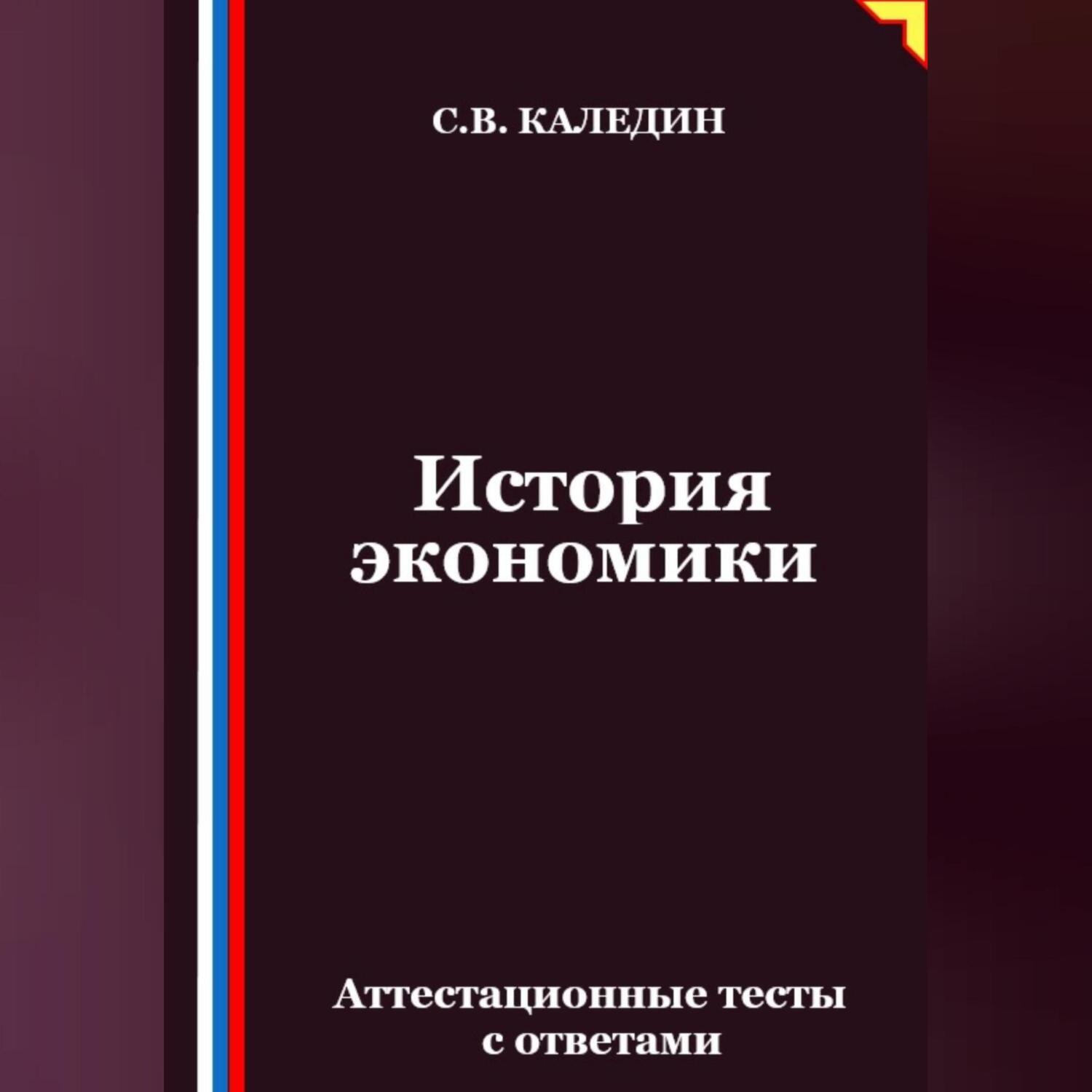 Обложка книги «История экономики. Аттестационные тесты с ответами»