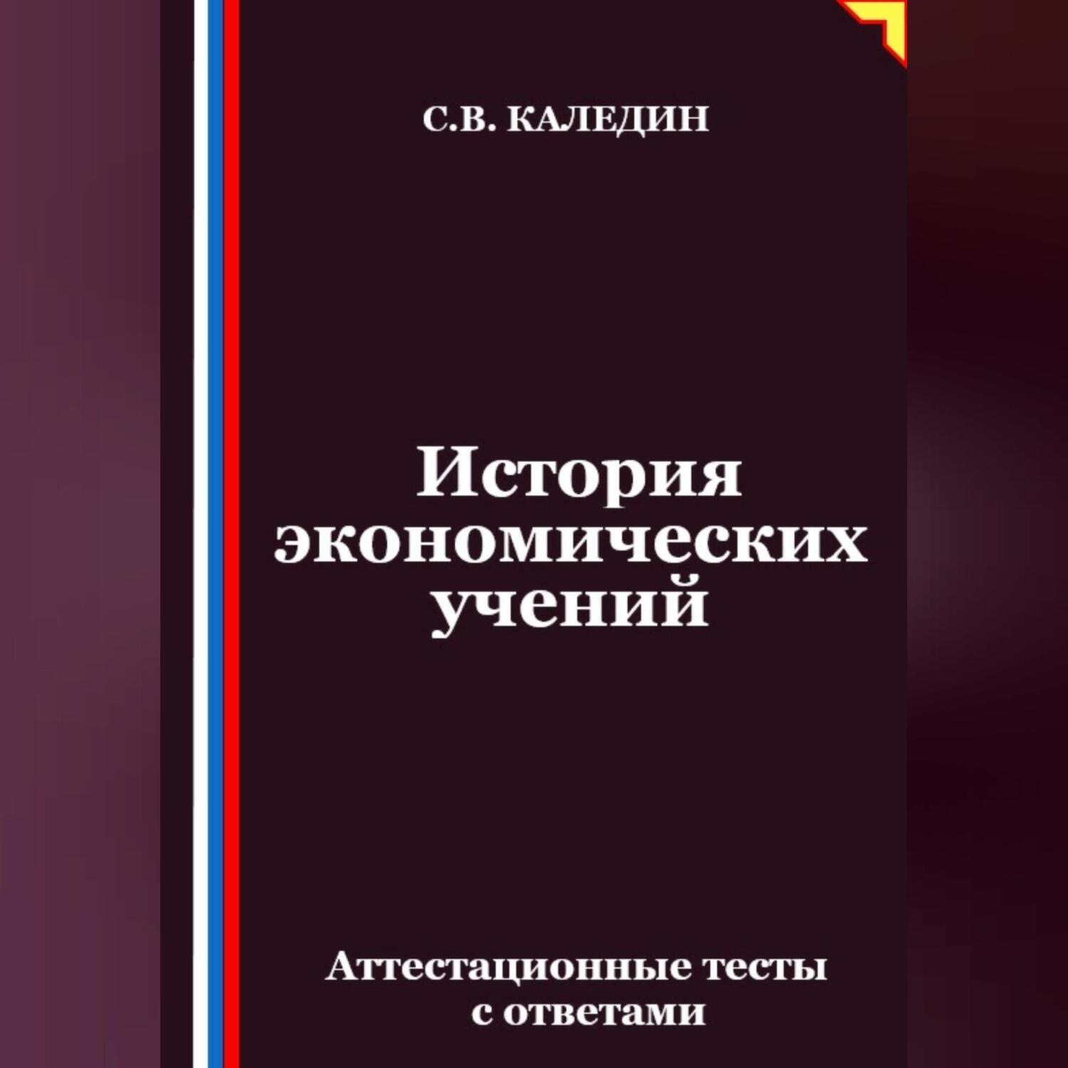Обложка книги «История экономических учений. Аттестационные тесты с ответами»