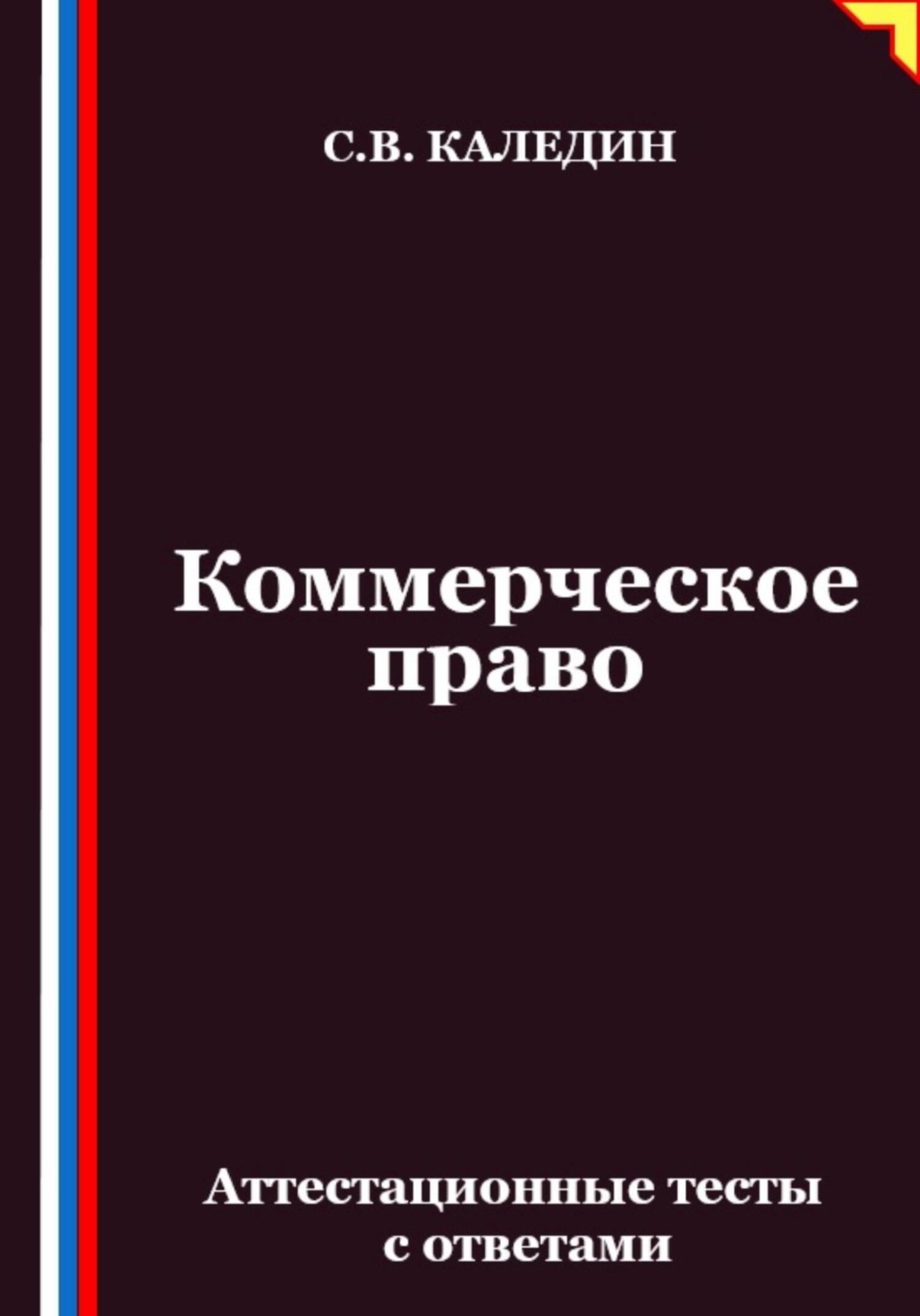 Обложка книги «Коммерческое право. Аттестационные тесты с ответами»
