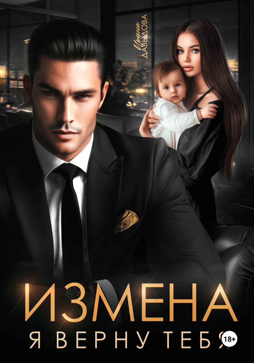 Обложка книги «Измена. Я верну тебя»