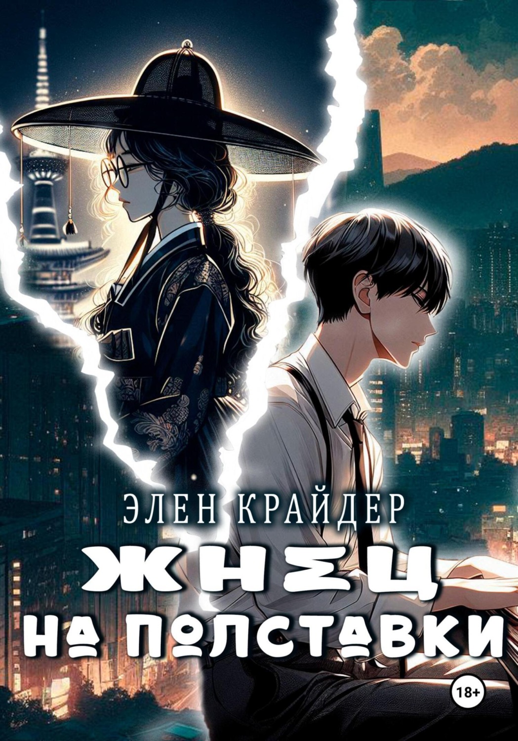 Обложка книги «Жнец на полставки»