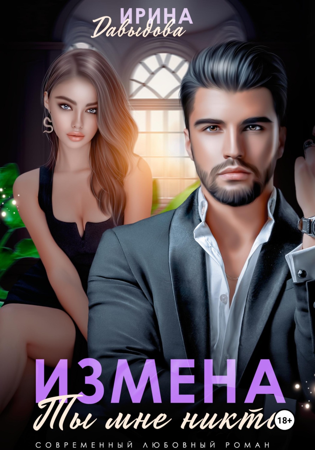 Обложка книги «Измена. Ты мне никто!»
