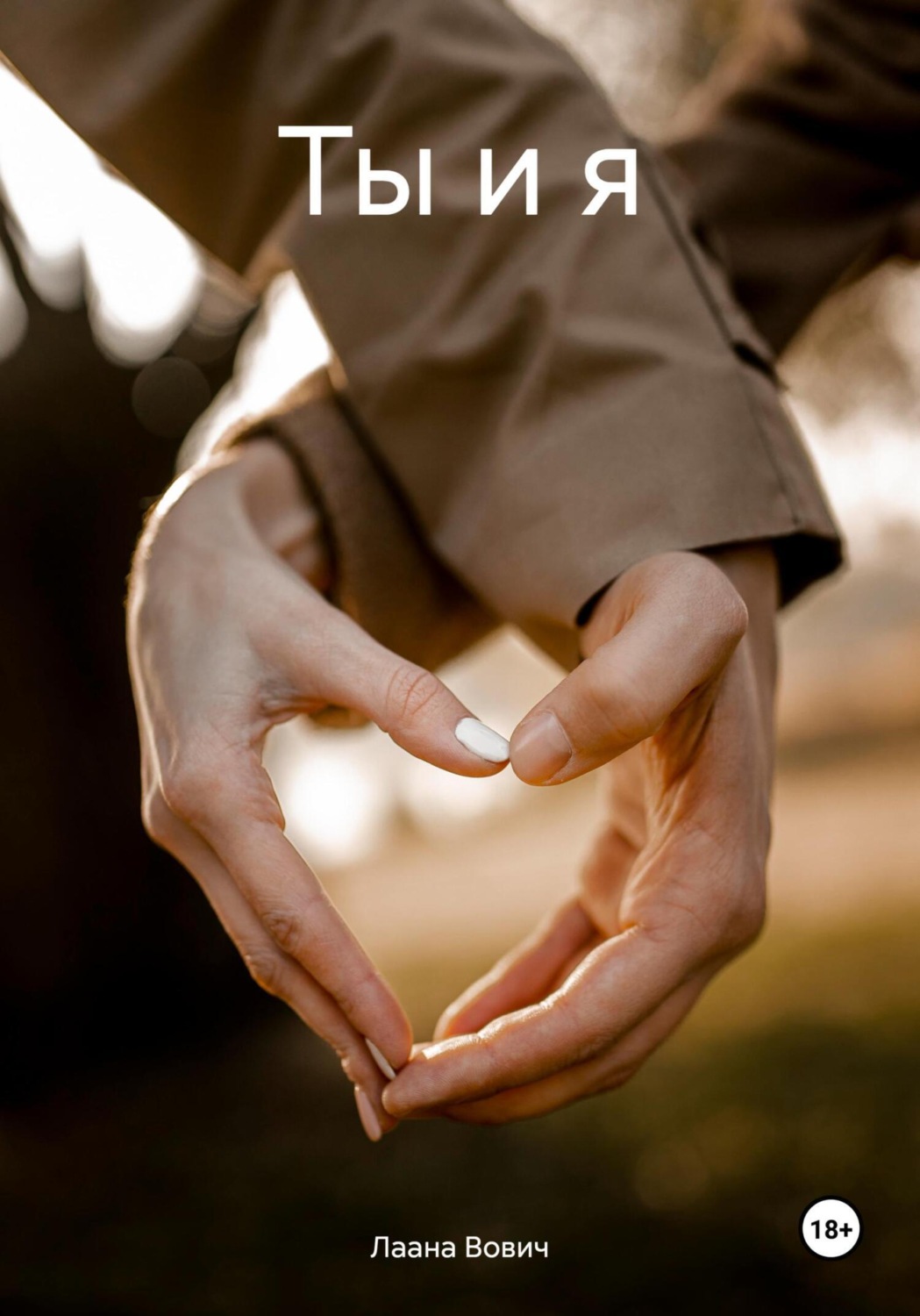 Обложка книги «Ты и я»