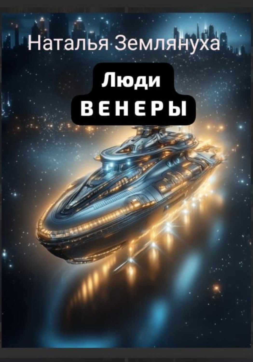 Обложка книги «Люди венеры»