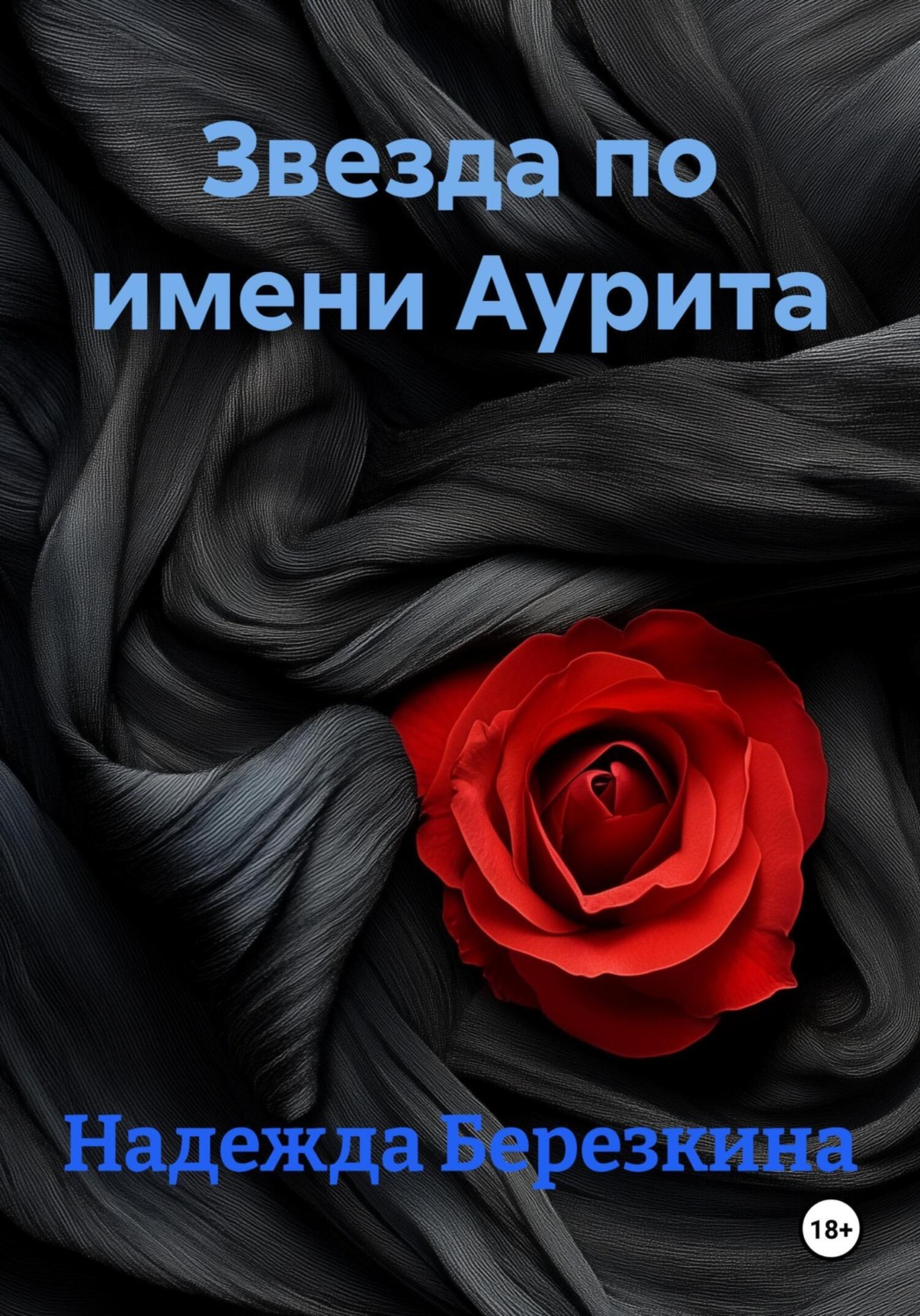 Обложка книги «Звезда по имени Аурита»