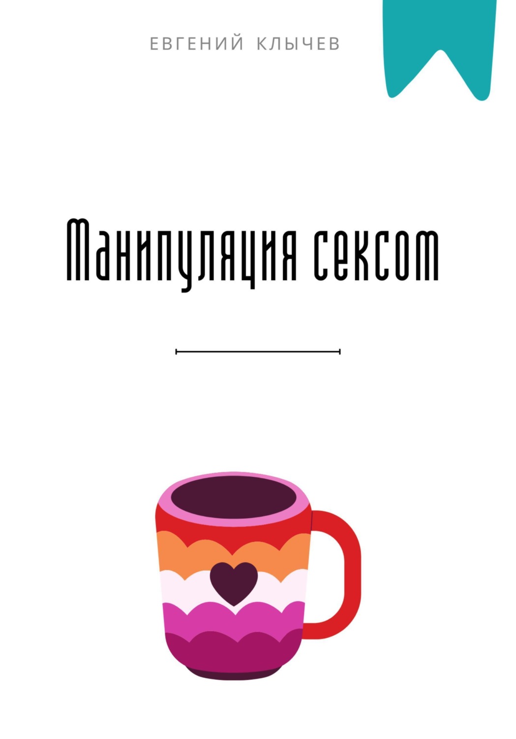 Обложка книги «Манипуляция сексом»