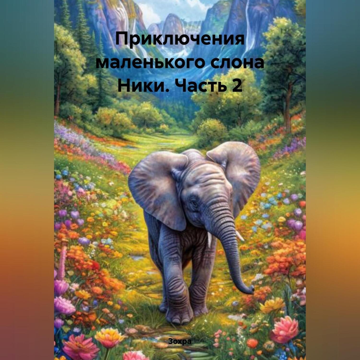 Обложка книги «Приключения маленького слона Ники, част 2»