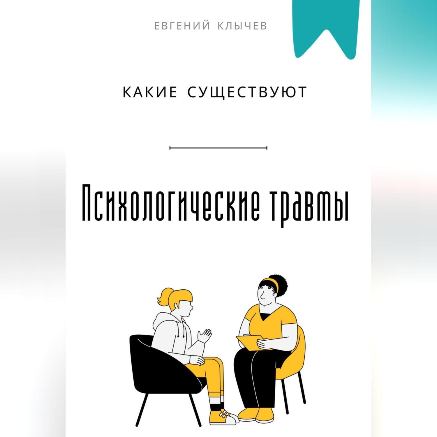 Обложка книги «Какие существуют психологические травмы»