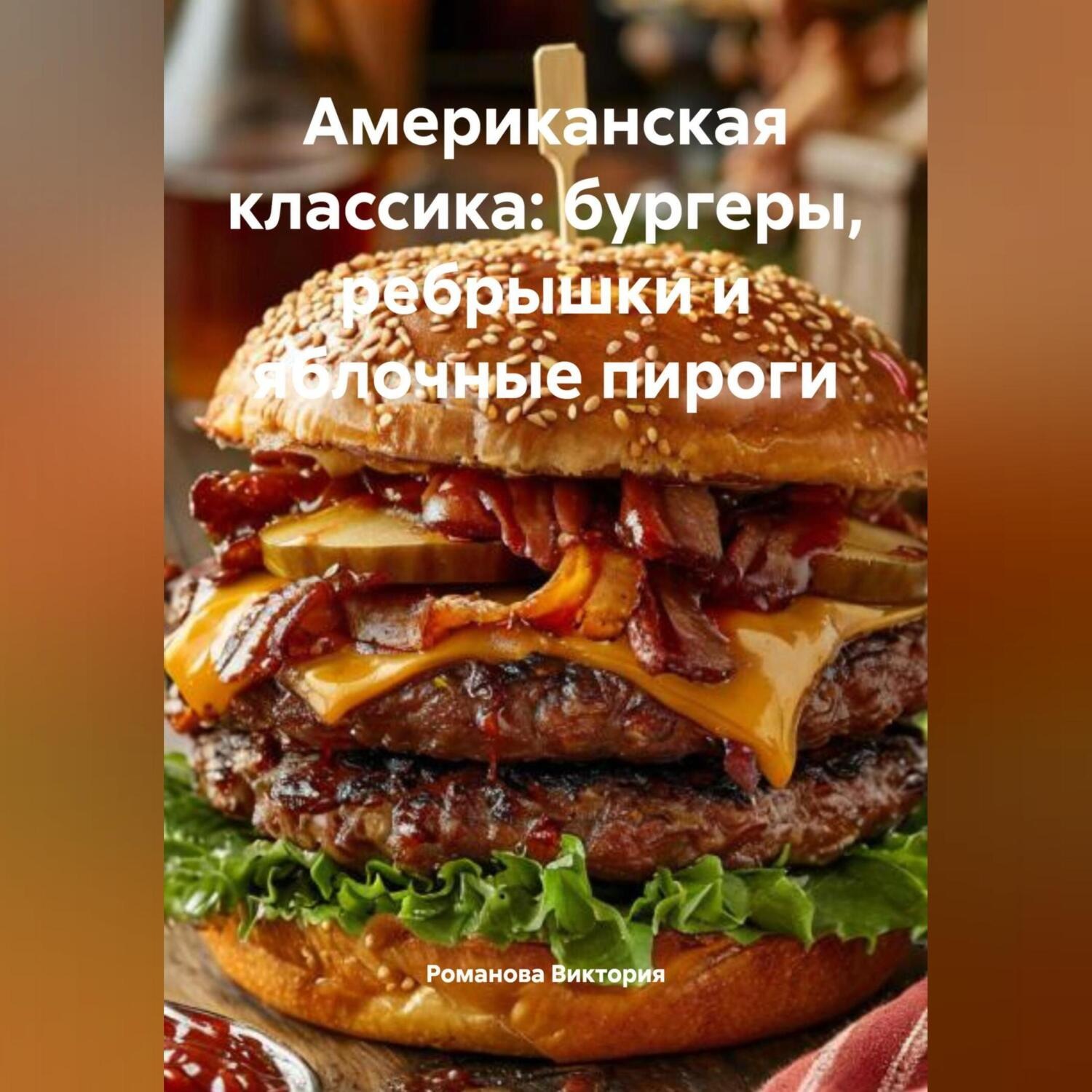 Обложка книги «Американская классика: бургеры, ребрышки и яблочные пироги»
