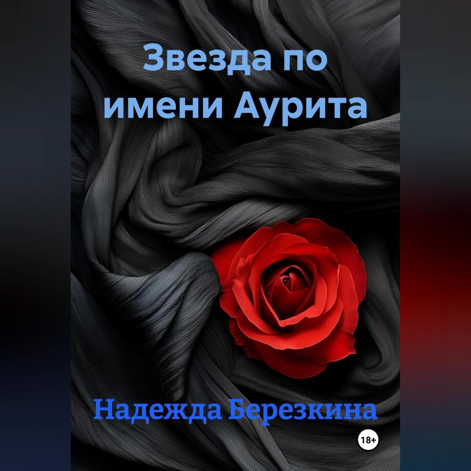 Обложка книги «Звезда по имени Аурита»