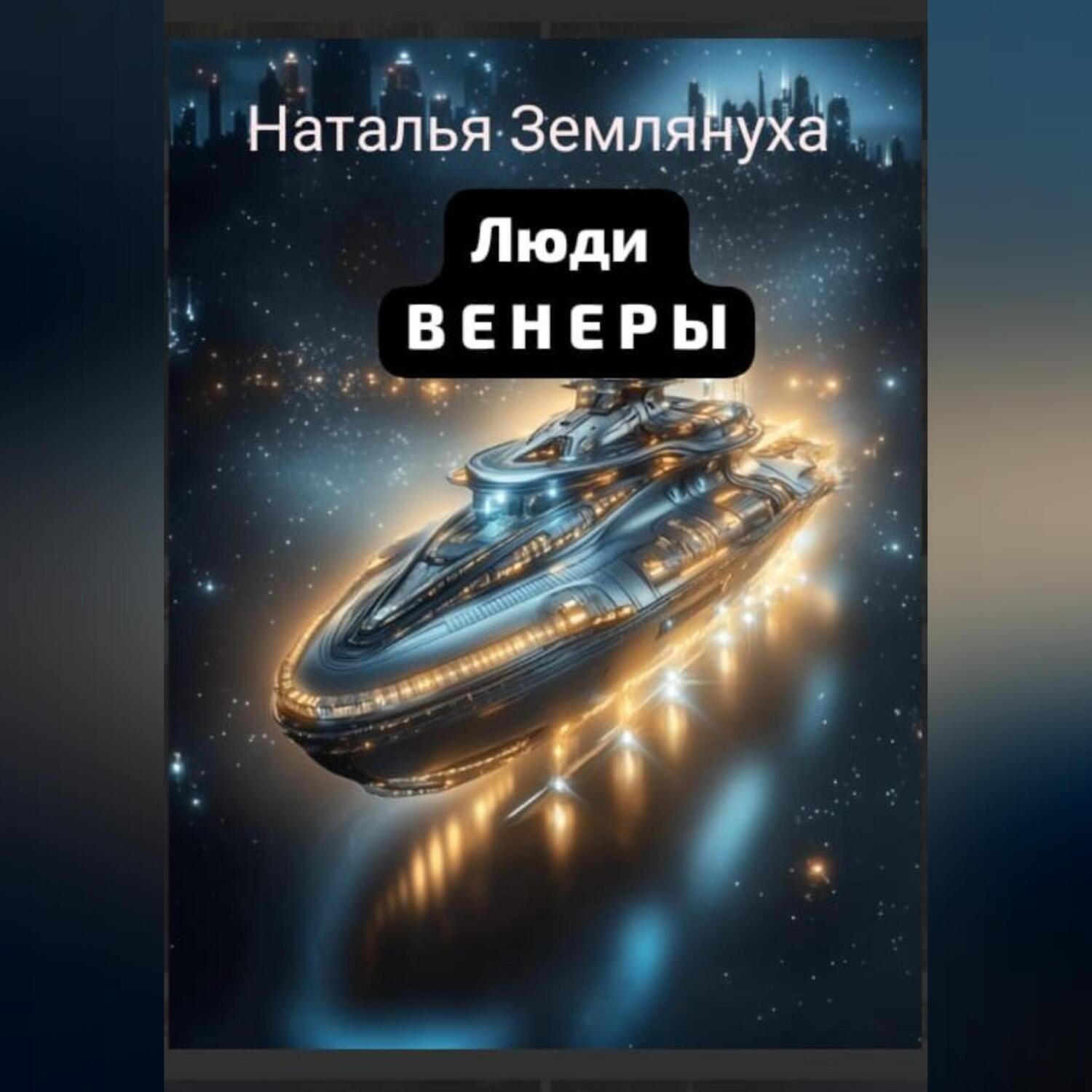 Обложка книги «Люди ВЕНЕРЫ»
