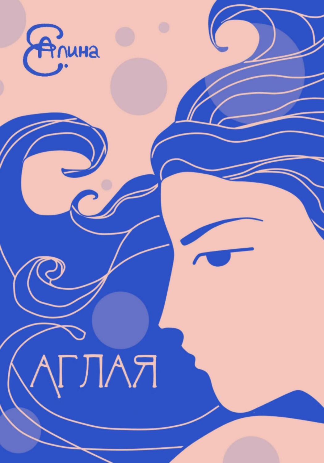 Обложка книги «Аглая»