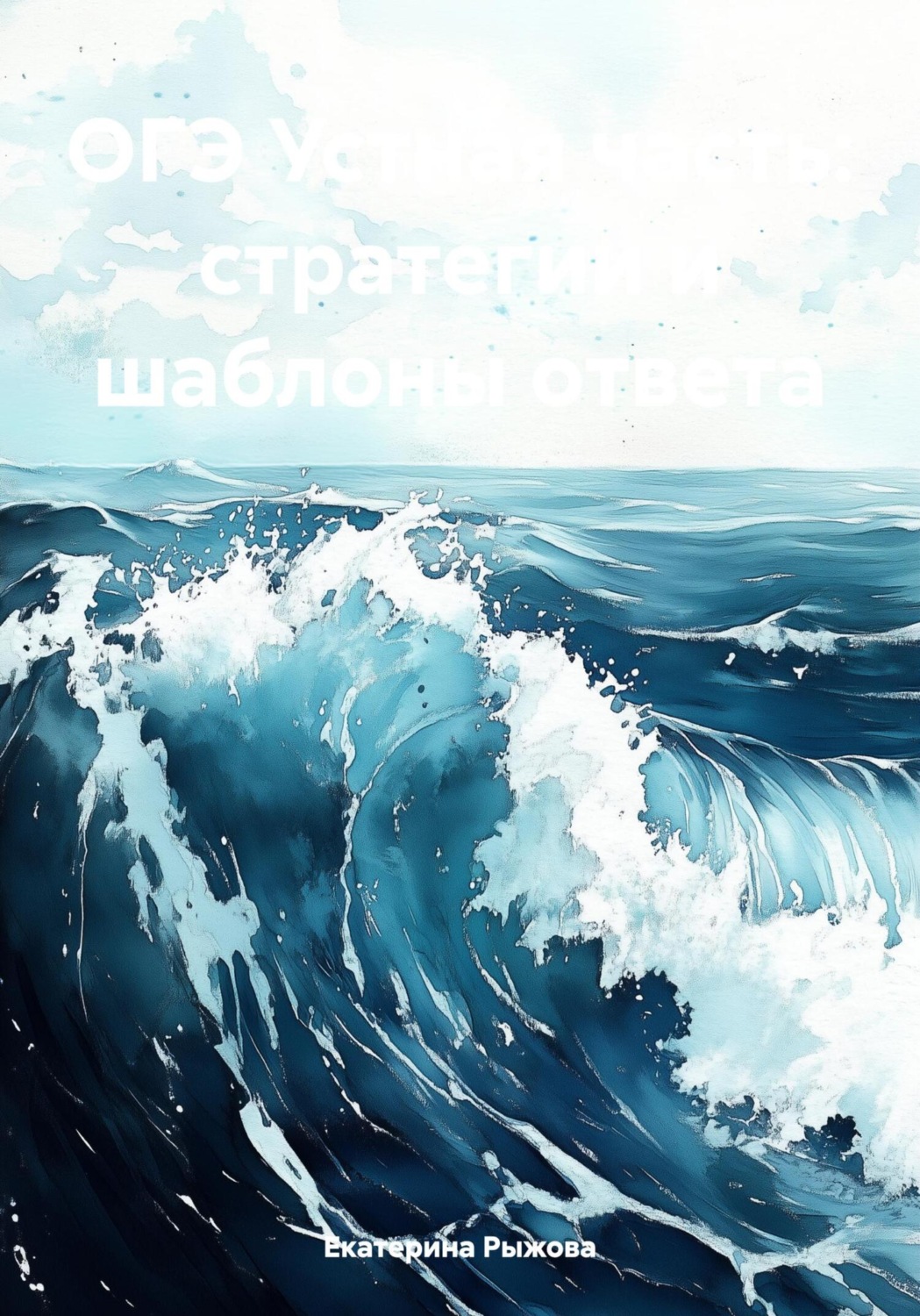 Обложка книги «ОГЭ Устная часть: стратегии и шаблоны ответа»