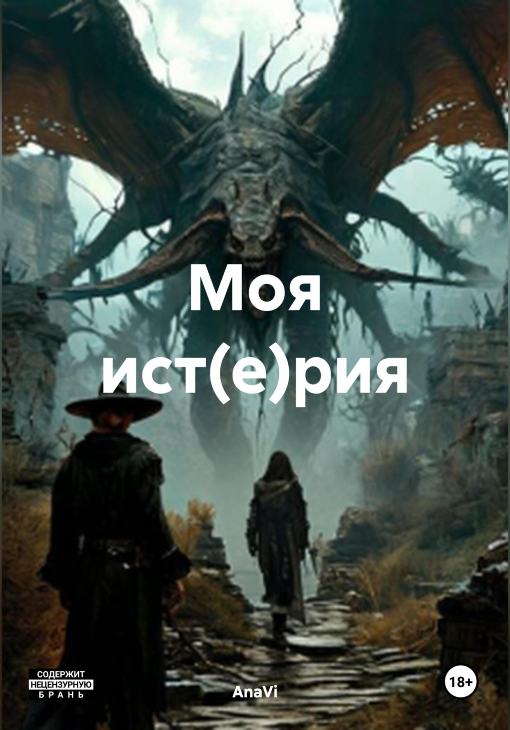 Обложка книги «Моя ист(е)рия»