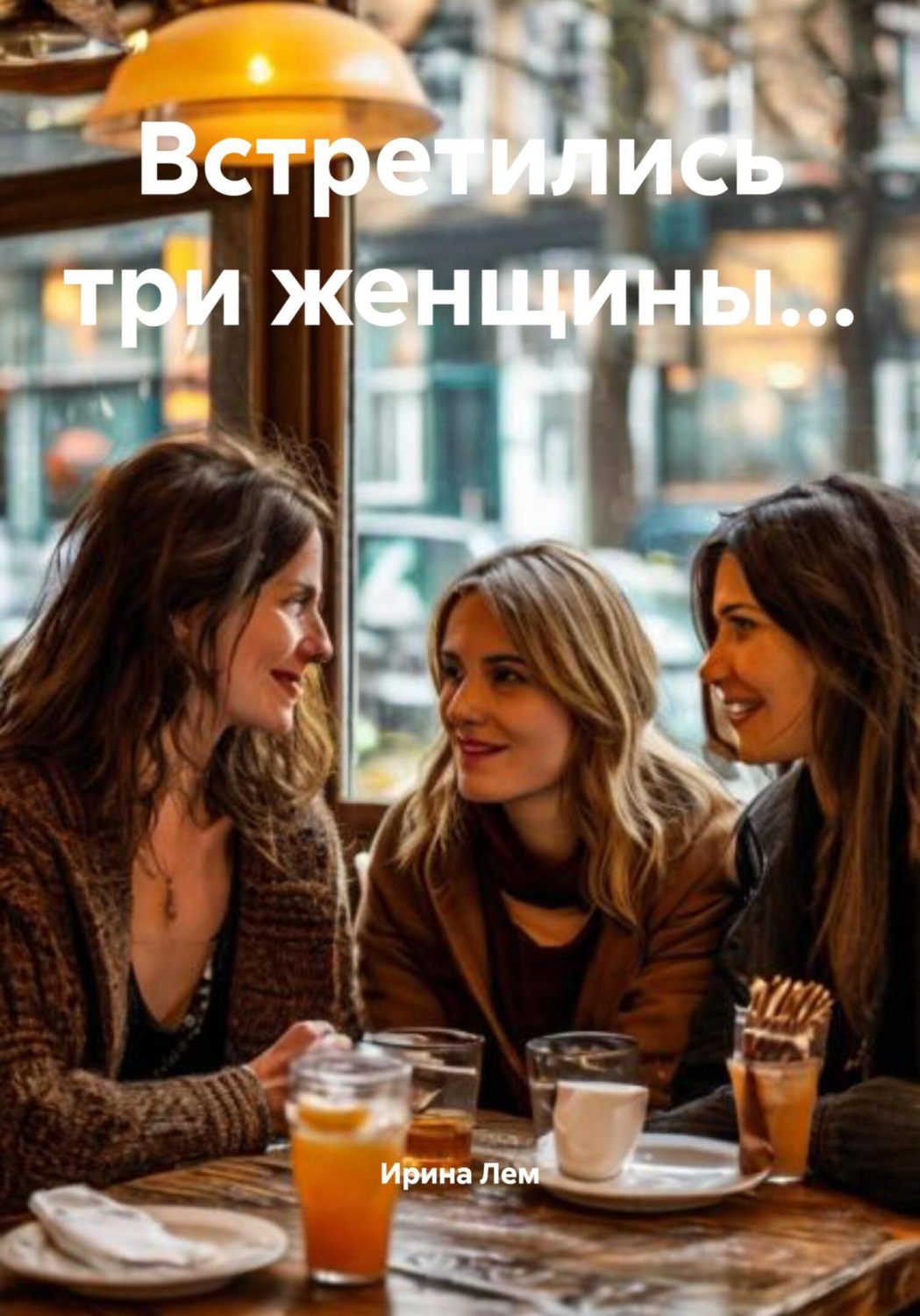 Обложка книги «Встретились три женщины…»