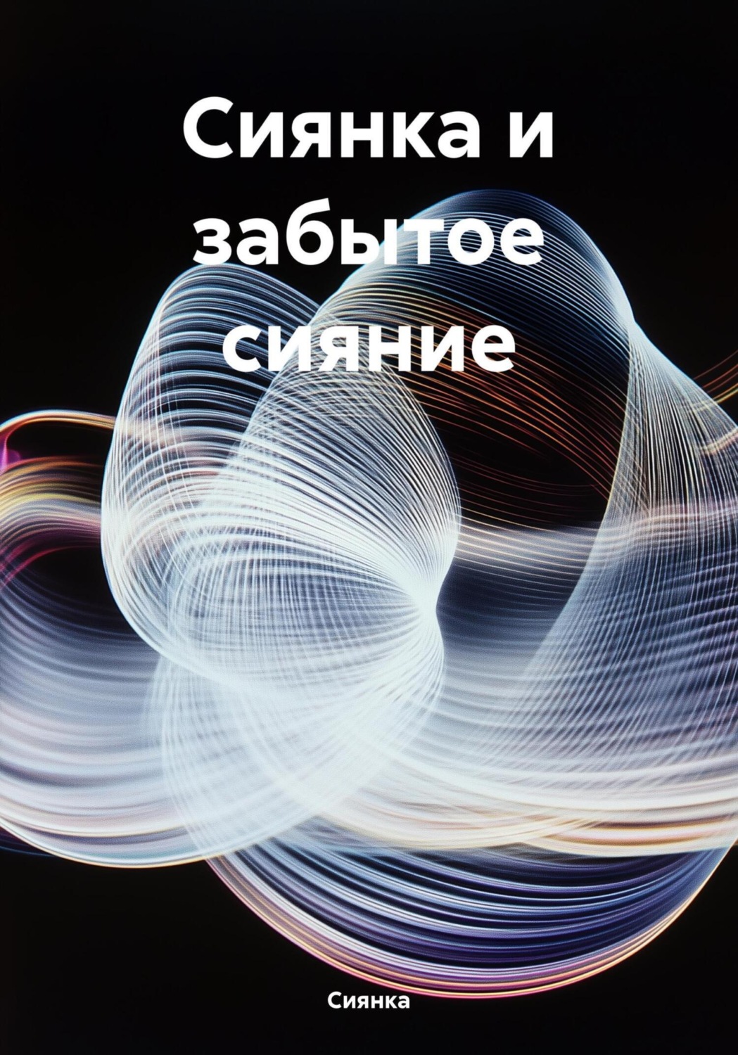 Обложка книги «Сиянка и забытое сияние»