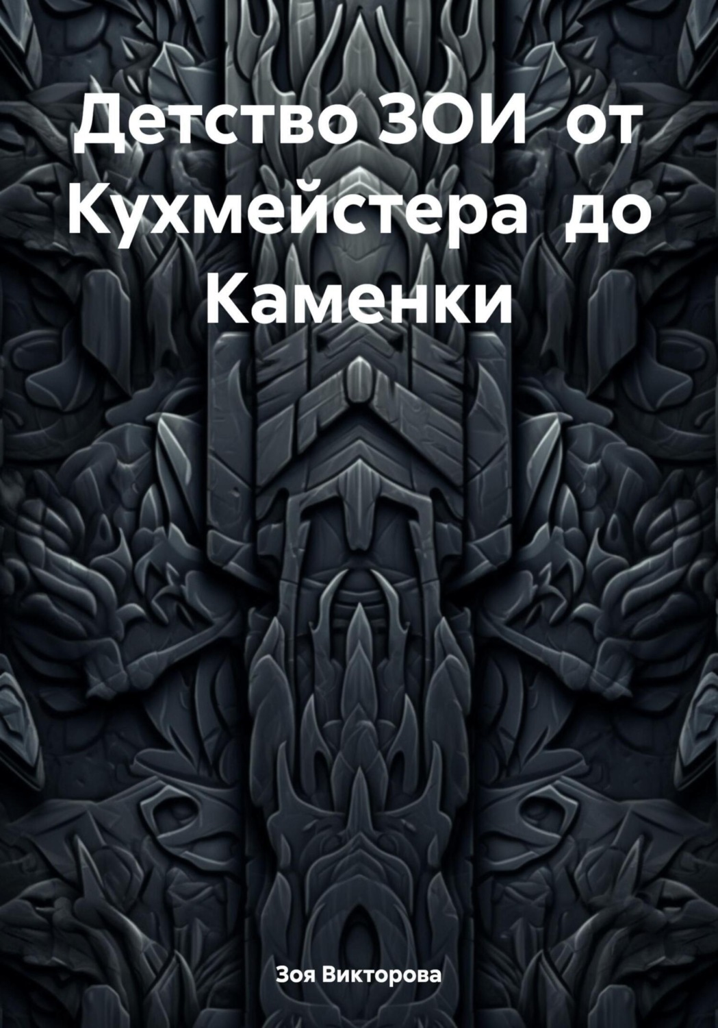 Обложка книги «Детство ЗОИ от Кухмейстера до Каменки»