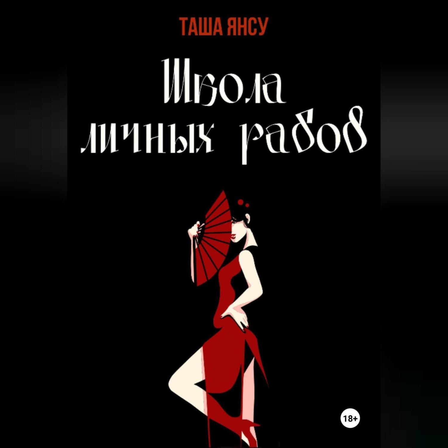 Обложка книги «Школа личных рабов»